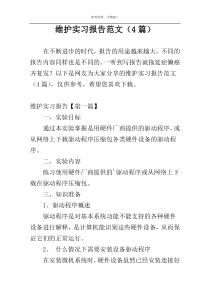 维护实习报告范文（4篇）