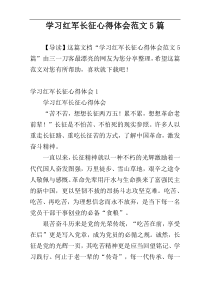 学习红军长征心得体会范文5篇