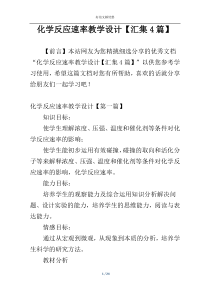 化学反应速率教学设计【汇集4篇】