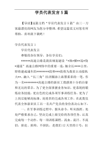 学员代表发言5篇