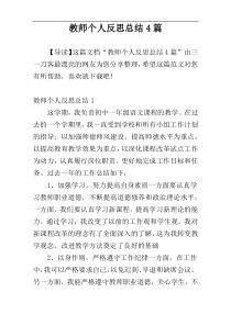 教师个人反思总结4篇