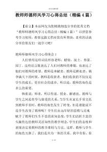 教师师德师风学习心得总结（精编4篇）