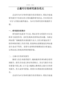 公墓可行性研究报告范文