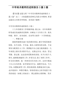 中学美术教师的述职报告3篇3篇