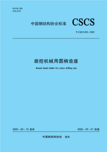 TCSCS 025-2022 旋挖机械用圆柄齿座