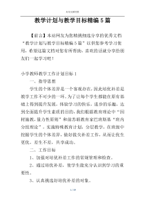 教学计划与教学目标精编5篇