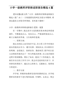 小学一级教师评职称述职报告精选4篇