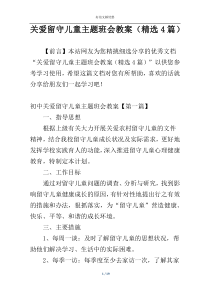 关爱留守儿童主题班会教案（精选4篇）