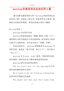 morning的意思用法总结实用4篇