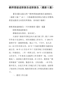 教师晋级述职报告述职报告.（最新5篇）