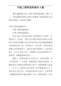 中级工程师述职报告4篇