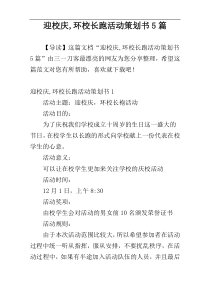 迎校庆,环校长跑活动策划书5篇