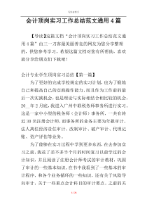 会计顶岗实习工作总结范文通用4篇