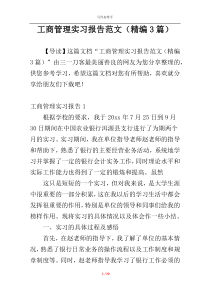 工商管理实习报告范文（精编3篇）