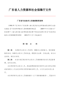 1、广东省专业技术人员继续教育条例