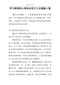 学习杨善洲心得体会范文大全精编4篇