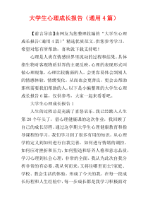 大学生心理成长报告（通用4篇）