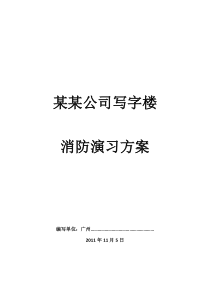 写字楼消防演习方案