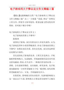 电子游戏利大于弊议论文作文精编2篇