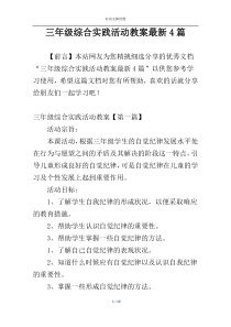 三年级综合实践活动教案最新4篇