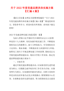 关于2022年度党建品牌具体实施方案【汇编4篇】