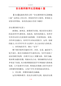 音乐教师教学反思精编5篇