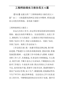 工程师助理实习报告范文4篇