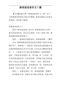 游戏迷老爸作文3篇