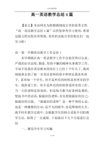 高一英语教学总结4篇