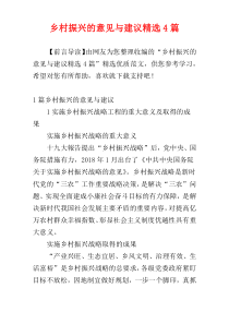 乡村振兴的意见与建议精选4篇