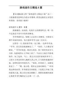 游戏迷作文精选8篇