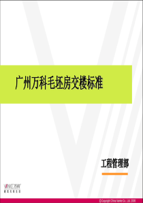 广州万科地产项目毛坯房交楼标准_20P