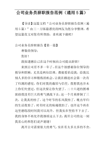 公司业务员辞职报告范例（通用5篇）