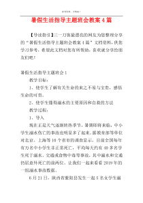 暑假生活指导主题班会教案4篇