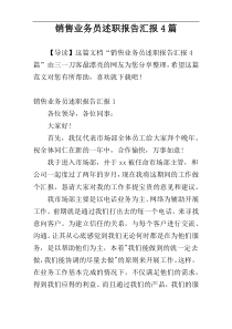 销售业务员述职报告汇报4篇