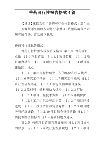 兽药可行性报告格式4篇