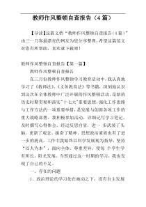 教师作风整顿自查报告（4篇）