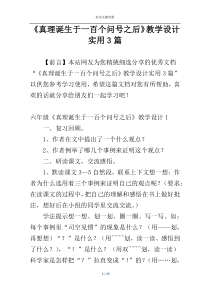 《真理诞生于一百个问号之后》教学设计实用3篇