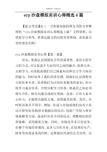 erp沙盘模拟实训心得精选4篇