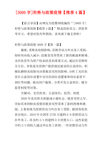 [3000字]形势与政策疫情【推荐4篇】