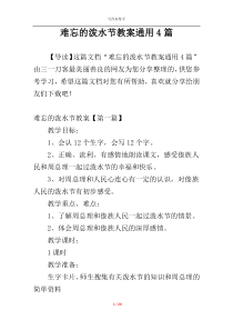 难忘的泼水节教案通用4篇