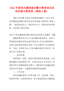 党风廉政建设警示教育活动具体实施方案2022年度范例（精选4篇）