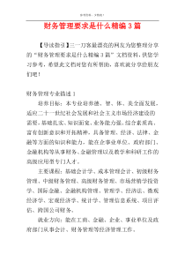 财务管理要求是什么精编3篇