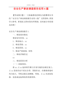 安全生产事故调查报告实用4篇