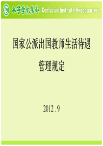 国家公派出国教师生活待遇管理规定