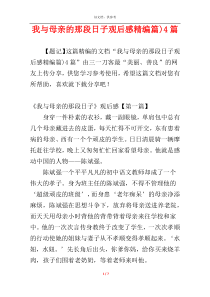 我与母亲的那段日子观后感精编篇)4篇