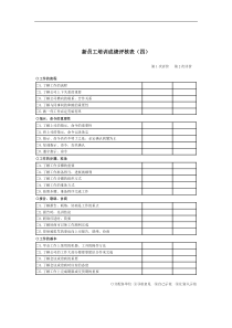 新员工培训成绩评核表（D）