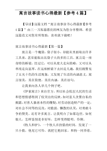 寓言故事读书心得最新【参考4篇】