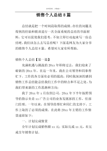 销售个人总结8篇