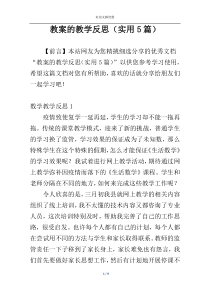 教案的教学反思（实用5篇）